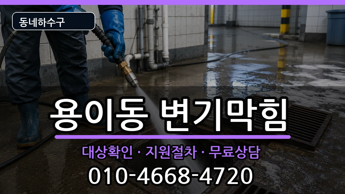 경기평택시용이동  변기막힘 지역형