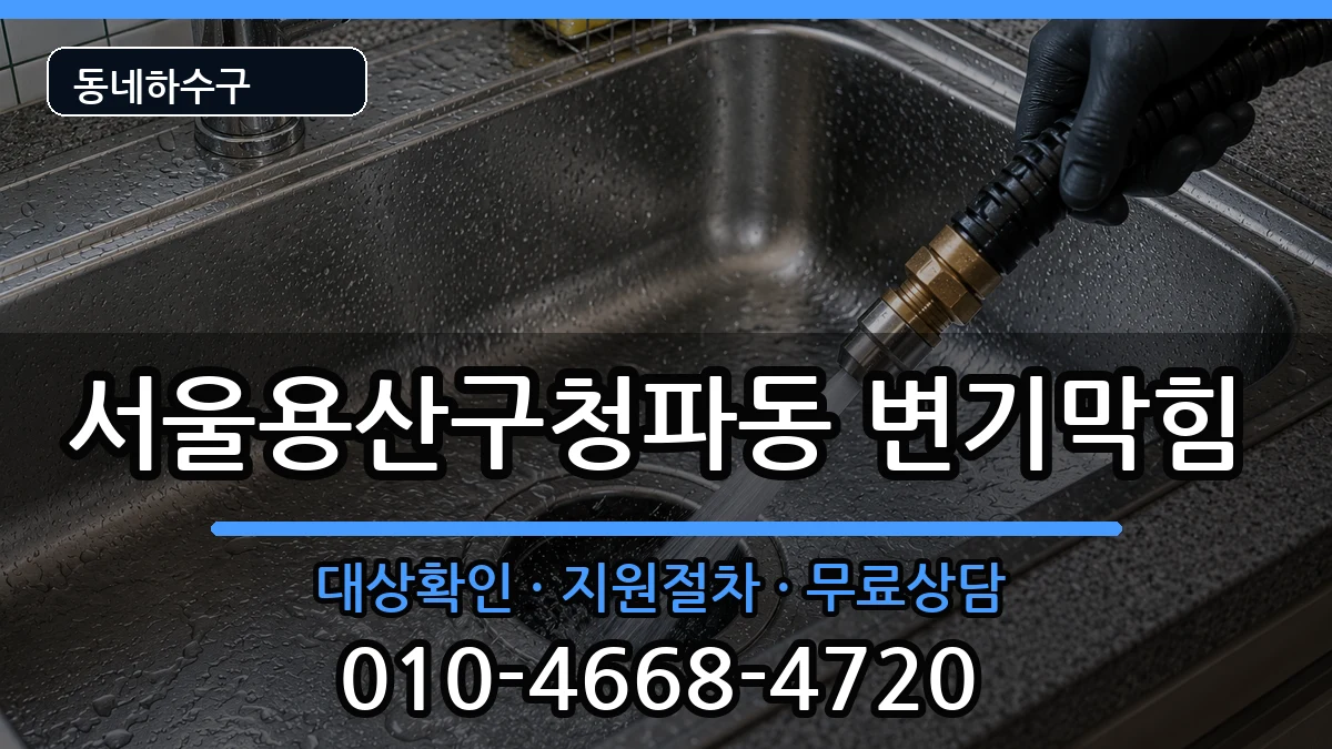 서울용산구청파동 변기막힘 서울용산구청파동 변기막힘 증상 처리 안내 이미지 2
