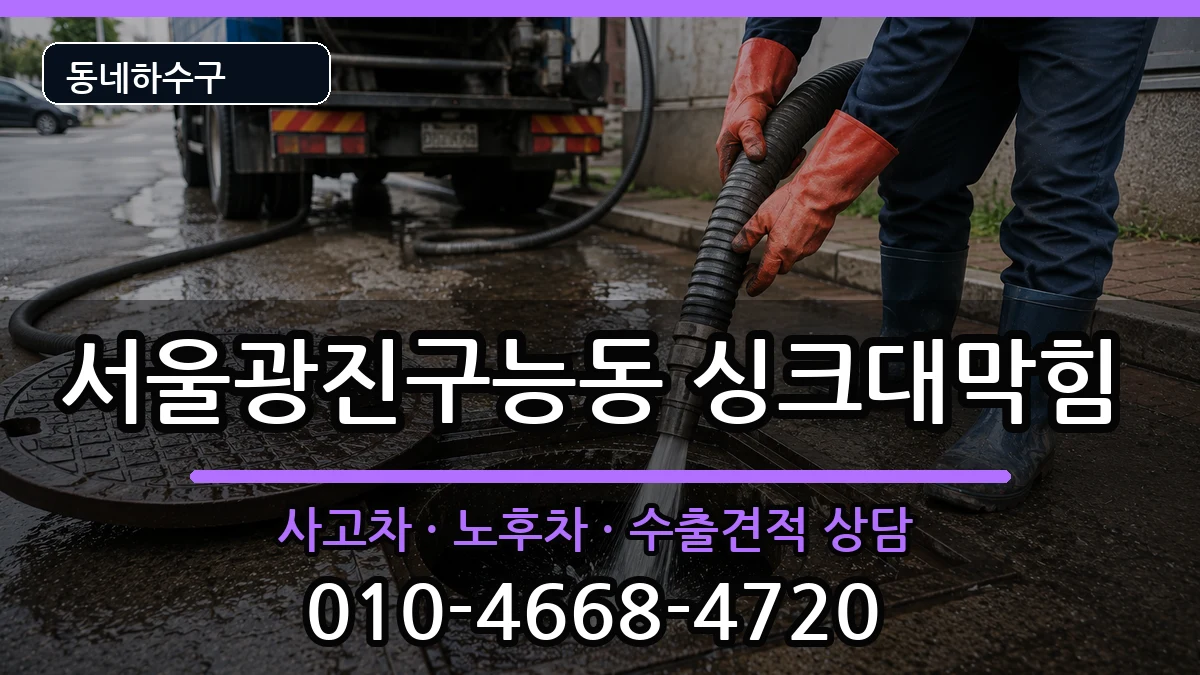 서울광진구능동  싱크대막힘 정보형
