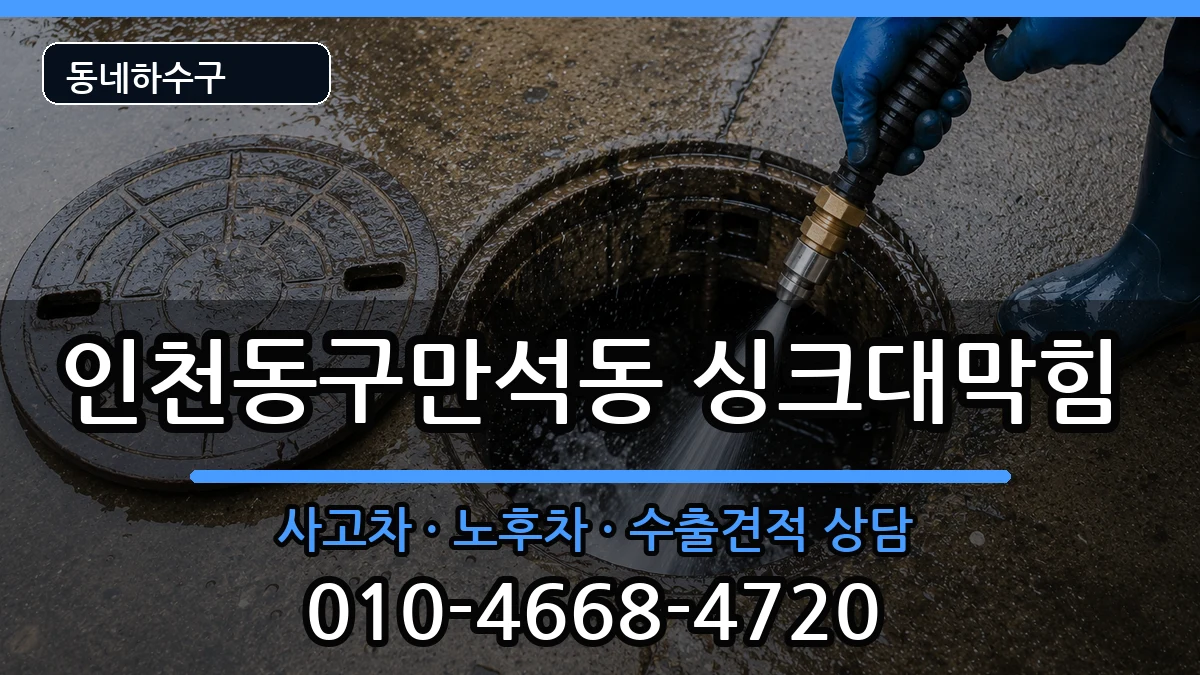 인천동구만석동  싱크대막힘 FAQ형