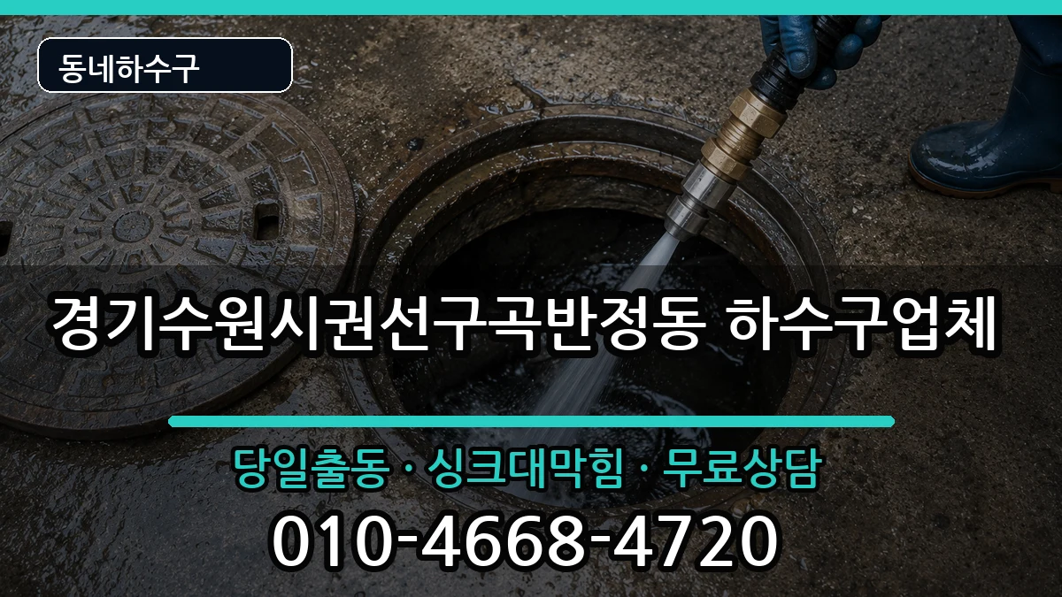 경기수원시권선구곡반정동 하수구막힘 경기수원시권선구곡반정동 하수구막힘 증상 처리 안내 이미지 2