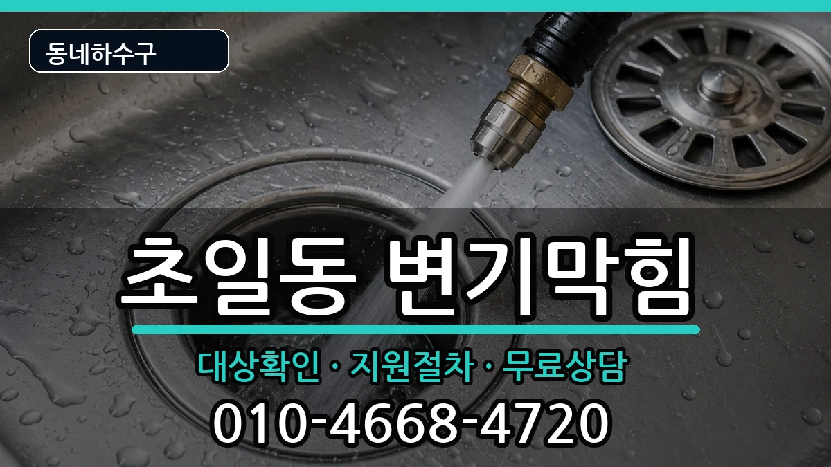 경기하남시초일동 변기막힘 증상 처리 안내 이미지 3