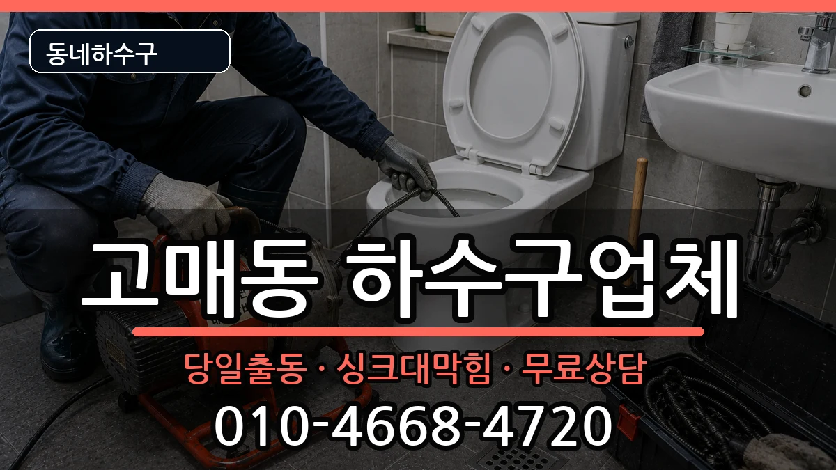 경기용인시기흥구고매동 하수구막힘 증상 처리 안내 이미지 1