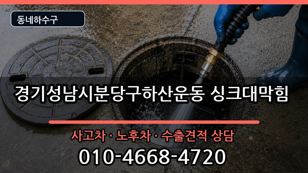 경기성남시분당구하산운동 싱크대막힘 경기성남시분당구하산운동 싱크대막힘 증상 처리 안내 이미지 3