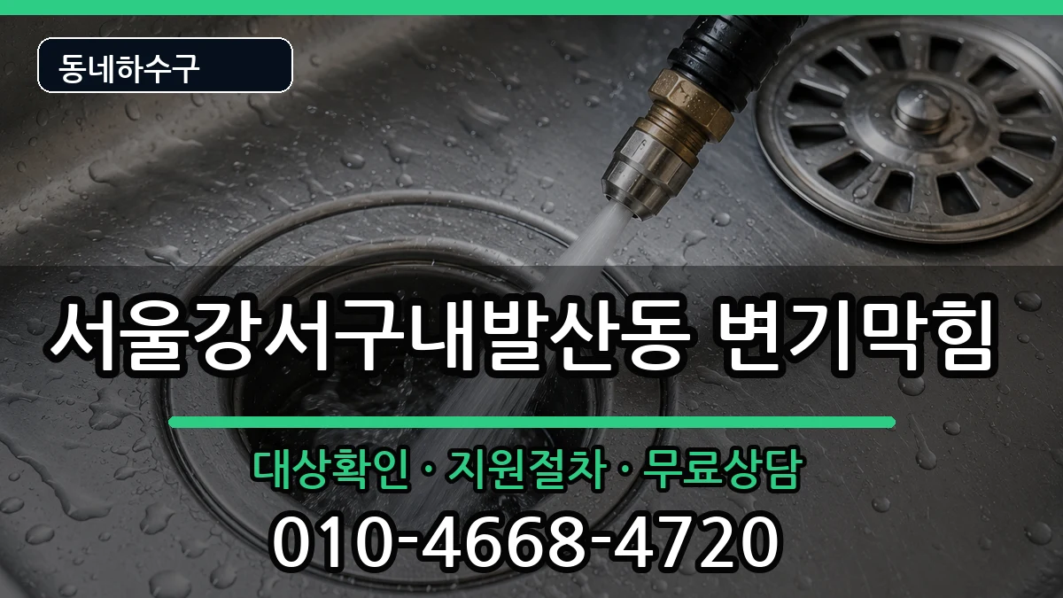 서울강서구내발산동  변기막힘 비용형