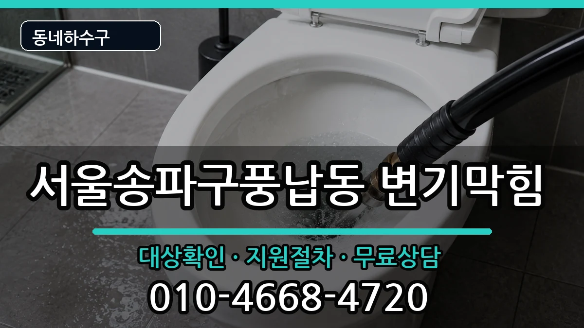 서울송파구풍납동 변기막힘 서울송파구풍납동 변기막힘 증상 처리 안내 이미지 1
