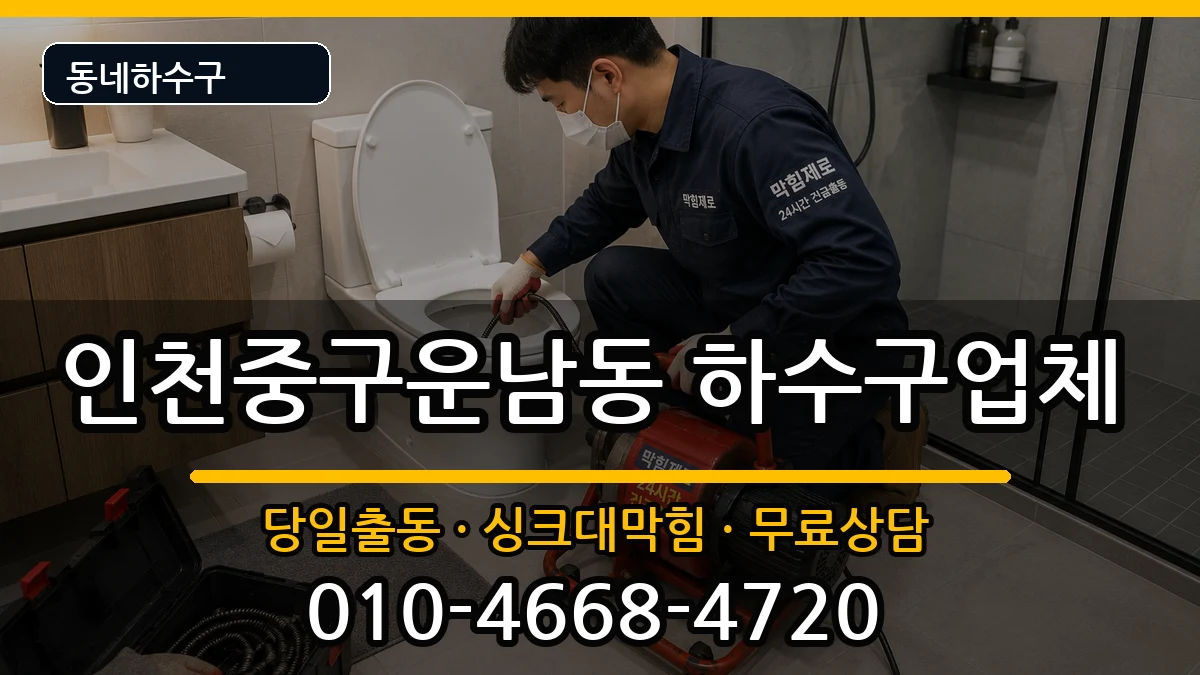 인천중구운남동  하수구막힘 사례형