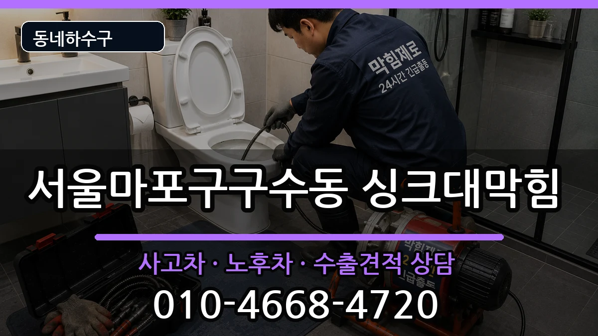 서울마포구구수동 싱크대막힘 증상 처리 안내 이미지 2