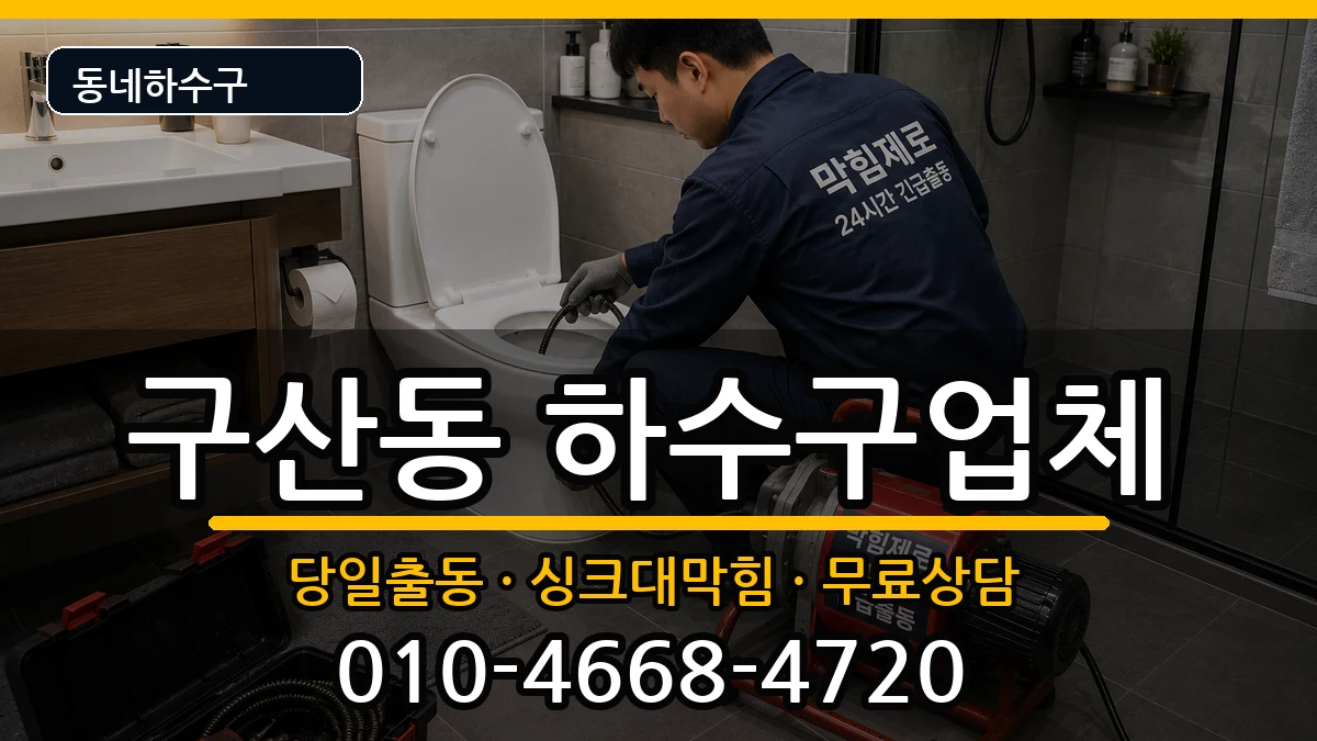경기고양시일산서구구산동 하수구막힘 경기고양시일산서구구산동 하수구막힘 증상 처리 안내 이미지 1