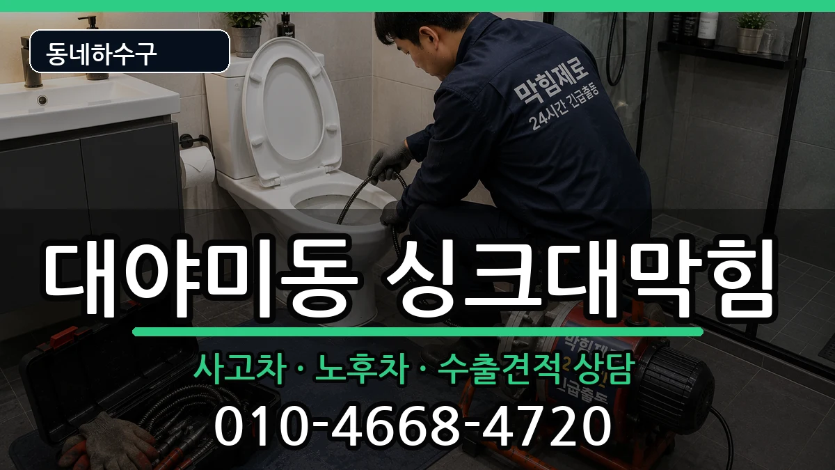 경기군포시대야미동  싱크대막힘 비용형