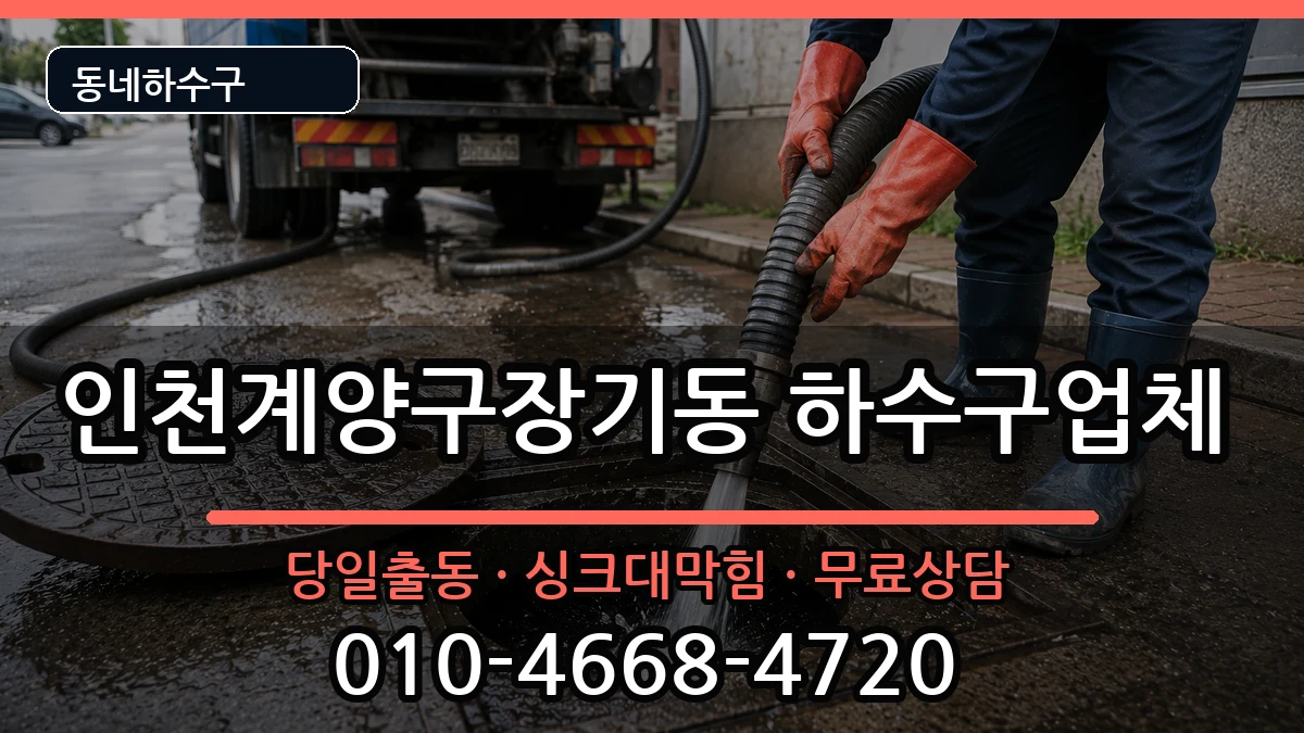 인천계양구장기동 하수구막힘 인천계양구장기동 하수구막힘 증상 처리 안내 이미지 2
