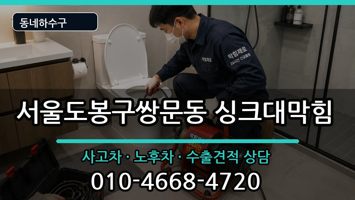 서울도봉구쌍문동  싱크대막힘 사례형