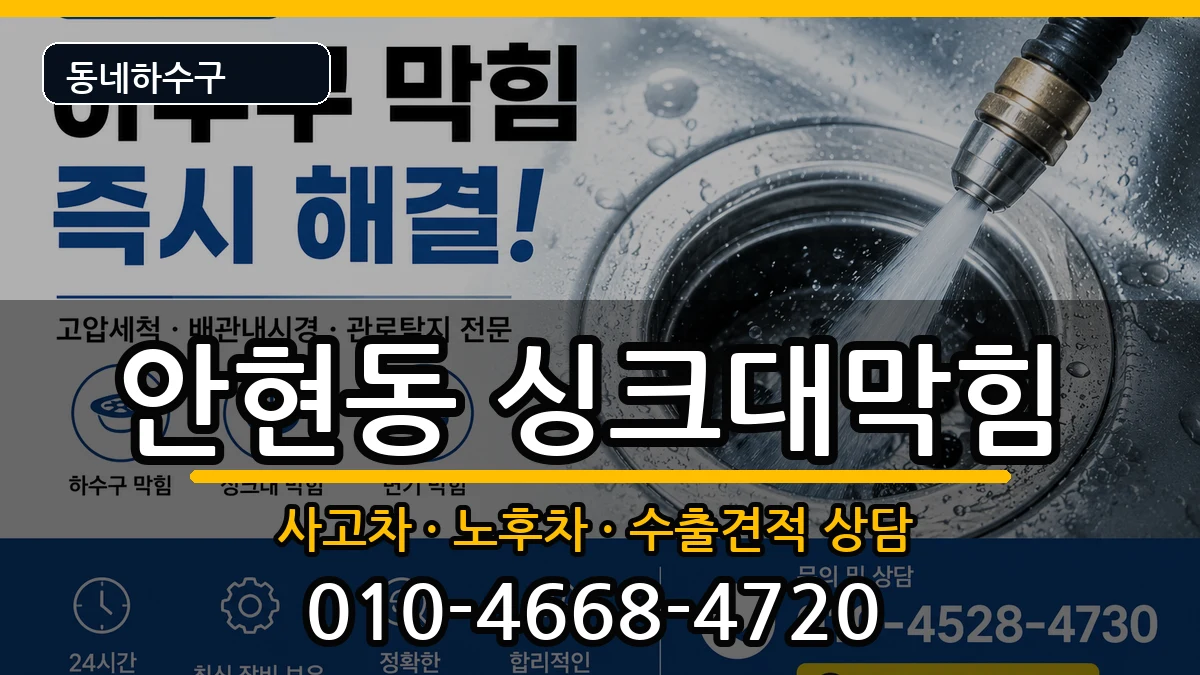 경기시흥시안현동 싱크대막힘 경기시흥시안현동 싱크대막힘 증상 처리 안내 이미지 2