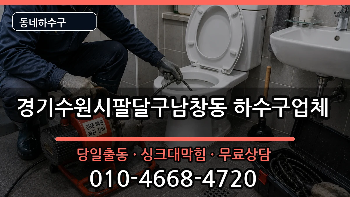 경기수원시팔달구남창동 하수구막힘 경기수원시팔달구남창동 하수구막힘 증상 처리 안내 이미지 3