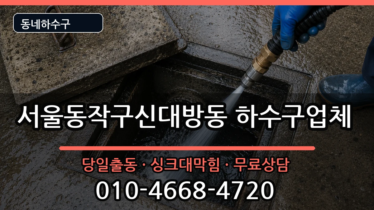 서울동작구신대방동 하수구막힘 서울동작구신대방동 하수구막힘 증상 처리 안내 이미지 1