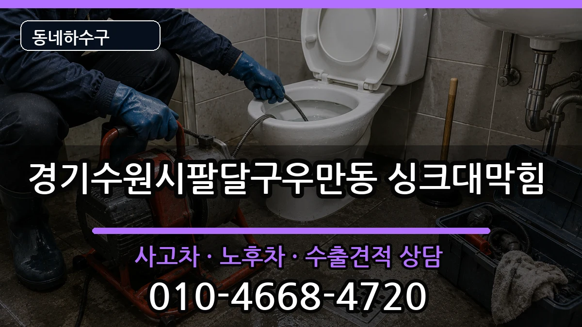 경기수원시팔달구우만동 싱크대막힘 경기수원시팔달구우만동 싱크대막힘 증상 처리 안내 이미지 1