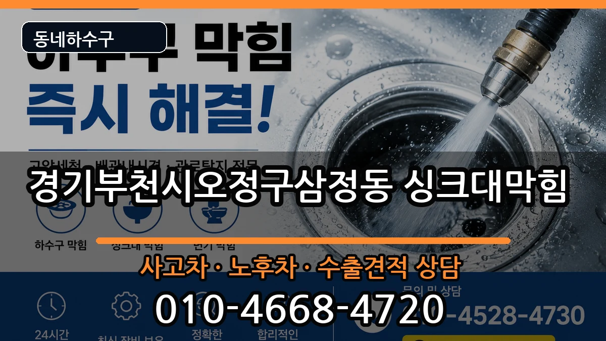 경기부천시오정구삼정동 싱크대막힘 경기부천시오정구삼정동 싱크대막힘 증상 처리 안내 이미지 1
