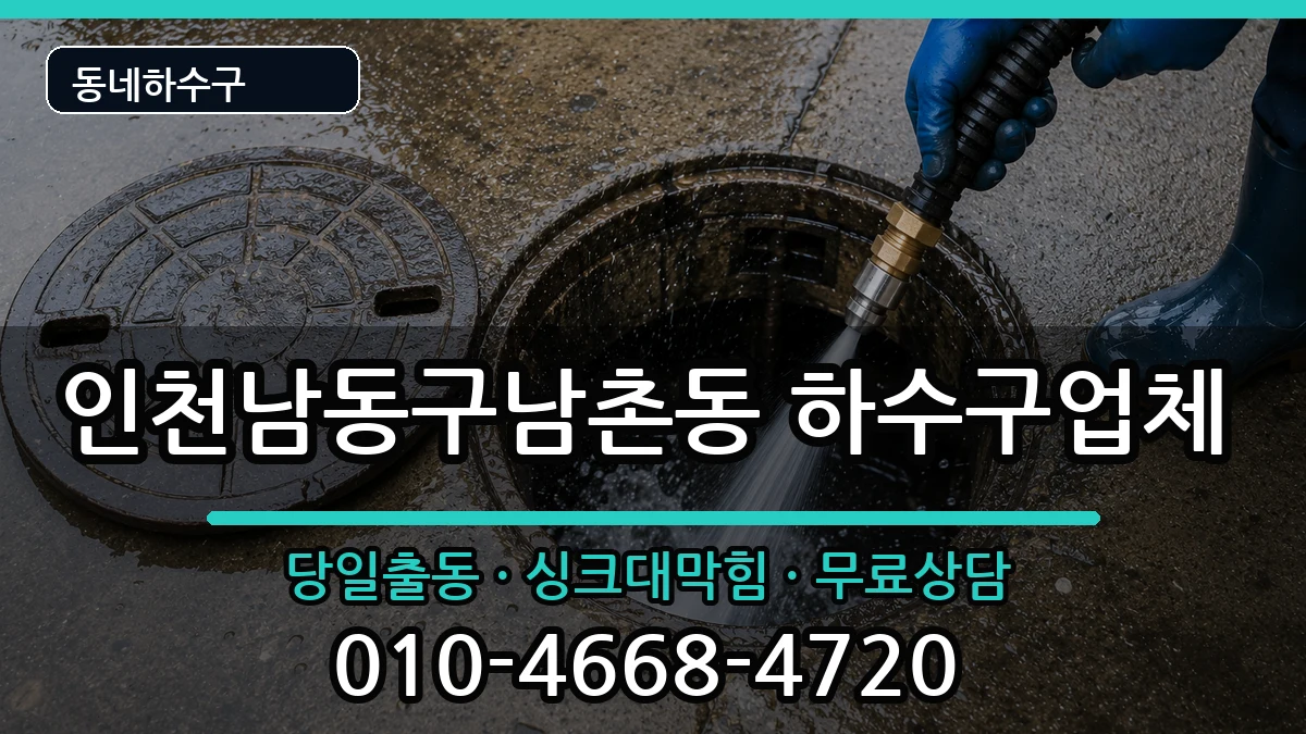 인천남동구남촌동 하수구막힘 증상 처리 안내 이미지 1