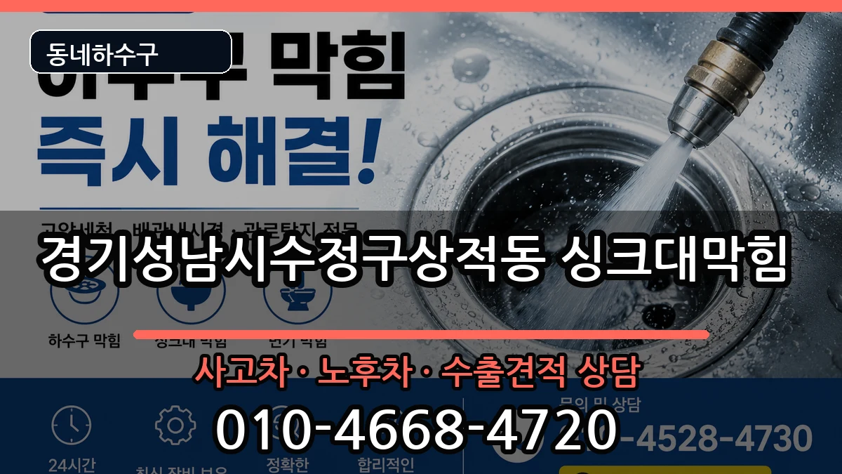경기성남시수정구상적동 싱크대막힘 경기성남시수정구상적동 싱크대막힘 증상 처리 안내 이미지 3