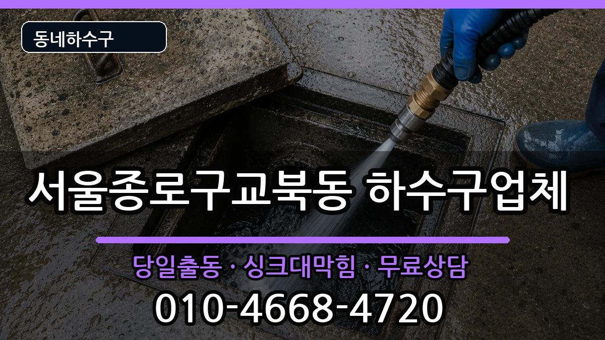 서울종로구교북동  하수구막힘 주의사항형
