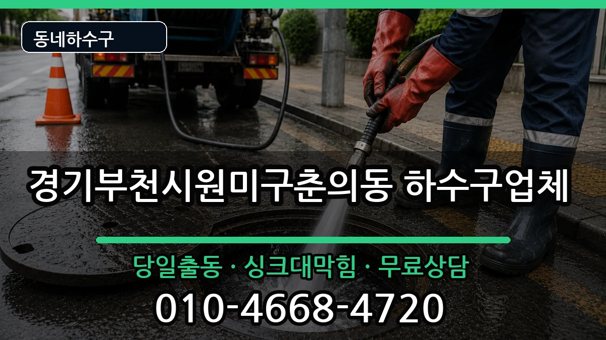 경기부천시원미구춘의동 하수구막힘 경기부천시원미구춘의동 하수구막힘 증상 처리 안내 이미지 3