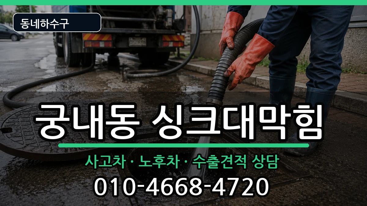 경기군포시궁내동 싱크대막힘 경기군포시궁내동 싱크대막힘 증상 처리 안내 이미지 1