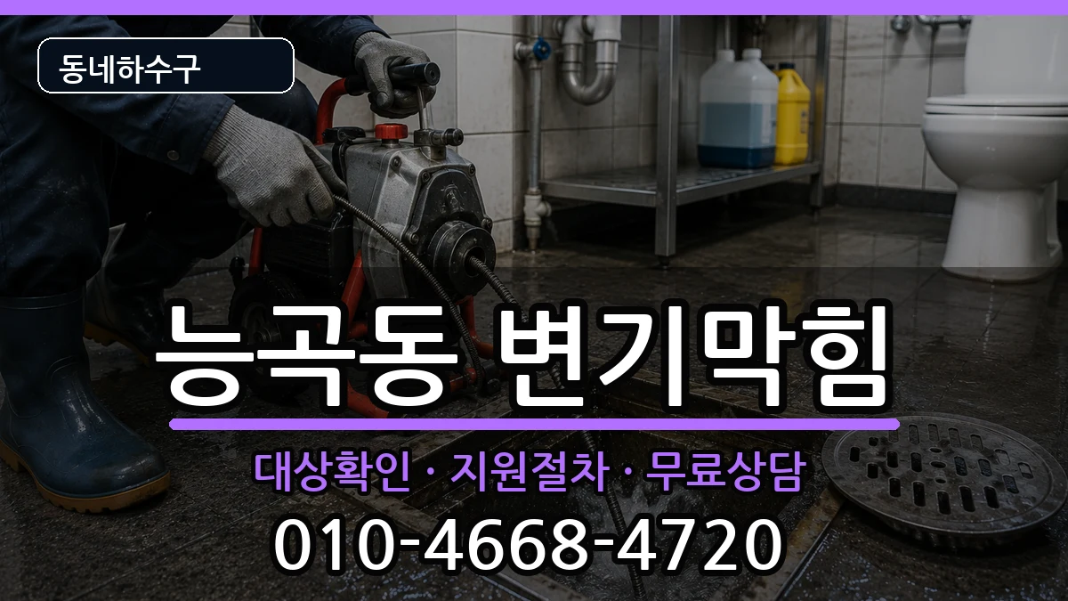 경기시흥시능곡동 변기막힘 증상 처리 안내 이미지 3