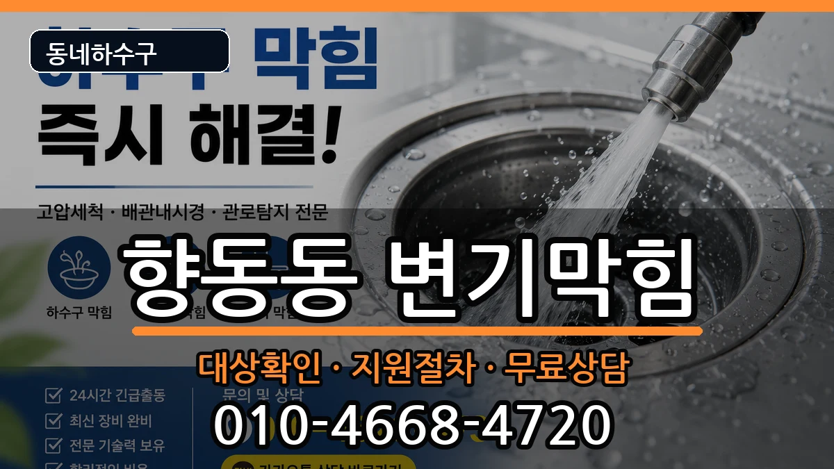 경기고양시덕양구향동동 변기막힘 경기고양시덕양구향동동 변기막힘 증상 처리 안내 이미지 1
