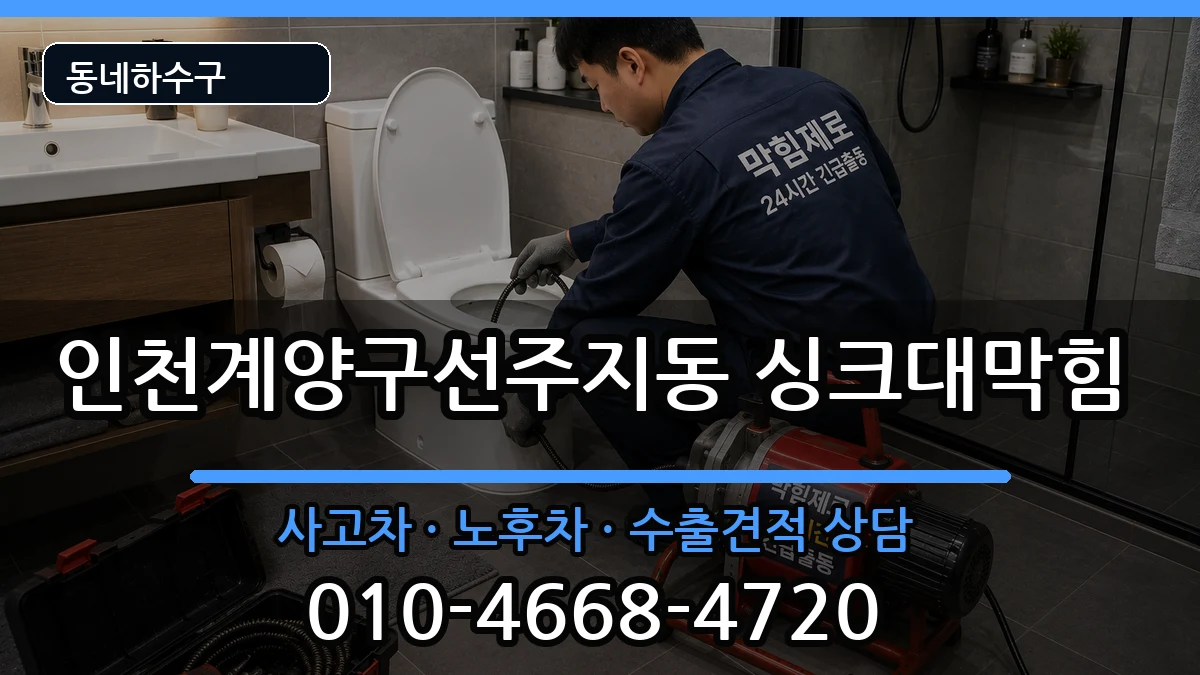 인천계양구선주지동  싱크대막힘 절차형