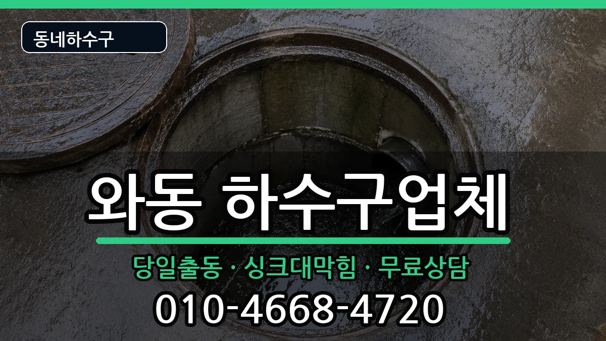 경기안산시단원구와동 하수구막힘 증상 처리 안내 이미지 1