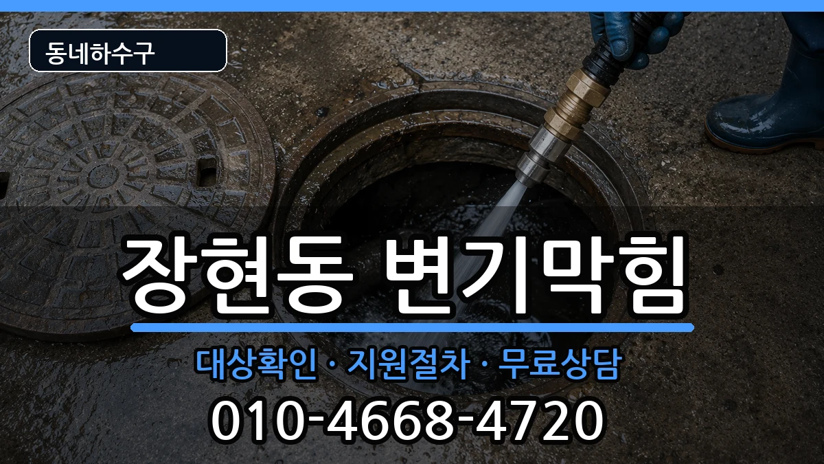 경기시흥시장현동 변기막힘 증상 처리 안내 이미지 1