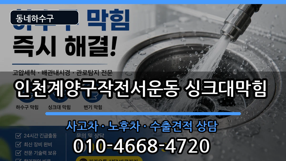 인천계양구작전서운동  싱크대막힘 지역형