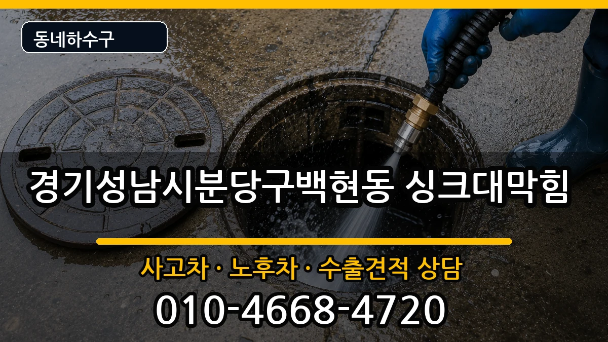 경기성남시분당구백현동 싱크대막힘 경기성남시분당구백현동 싱크대막힘 증상 처리 안내 이미지 2