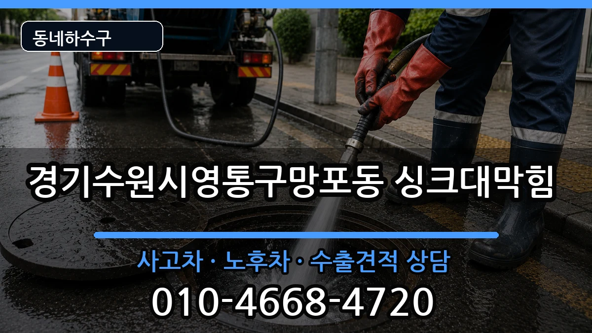 경기수원시영통구망포동 싱크대막힘 경기수원시영통구망포동 싱크대막힘 증상 처리 안내 이미지 1