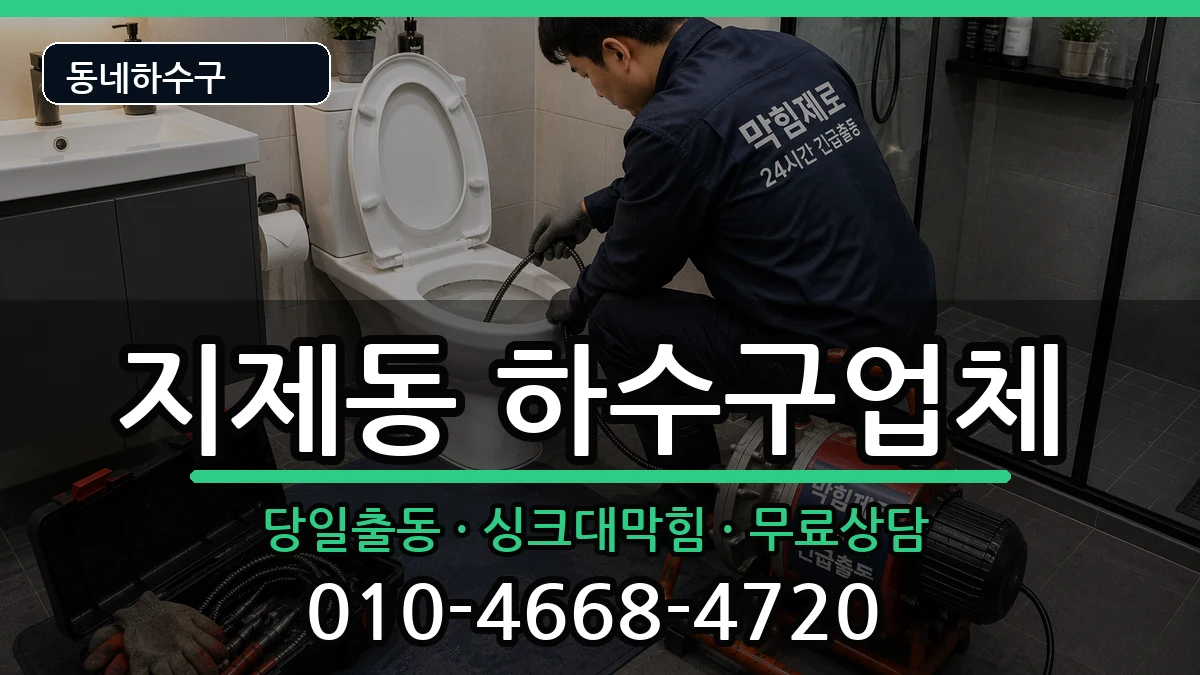 경기평택시지제동 하수구막힘 경기평택시지제동 하수구막힘 증상 처리 안내 이미지 2
