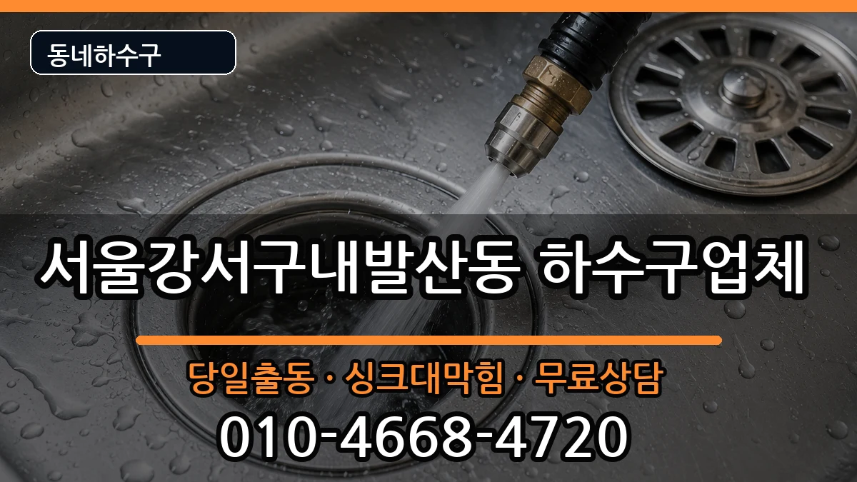 서울강서구내발산동  하수구막힘 비용형