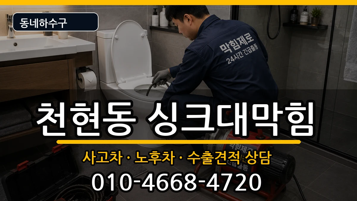 경기하남시천현동 싱크대막힘 증상 처리 안내 이미지 1