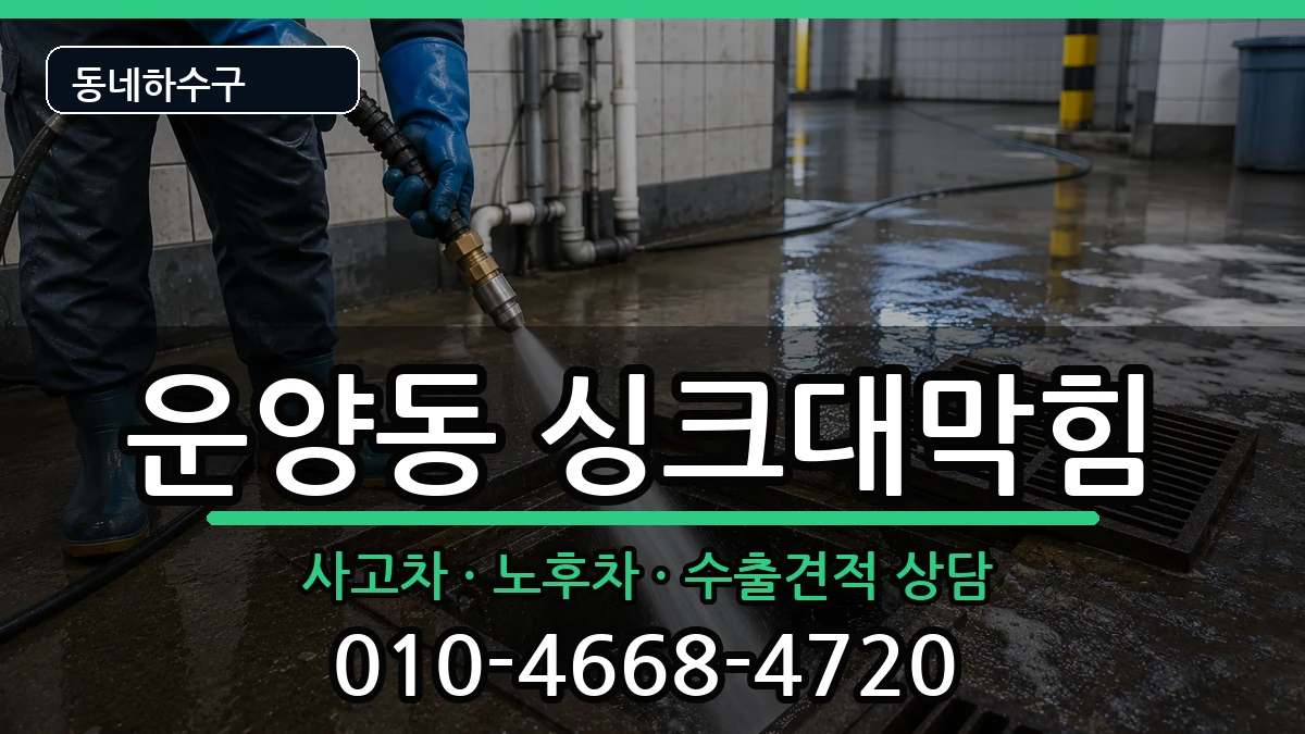 경기김포시운양동 싱크대막힘 증상 처리 안내 이미지 3