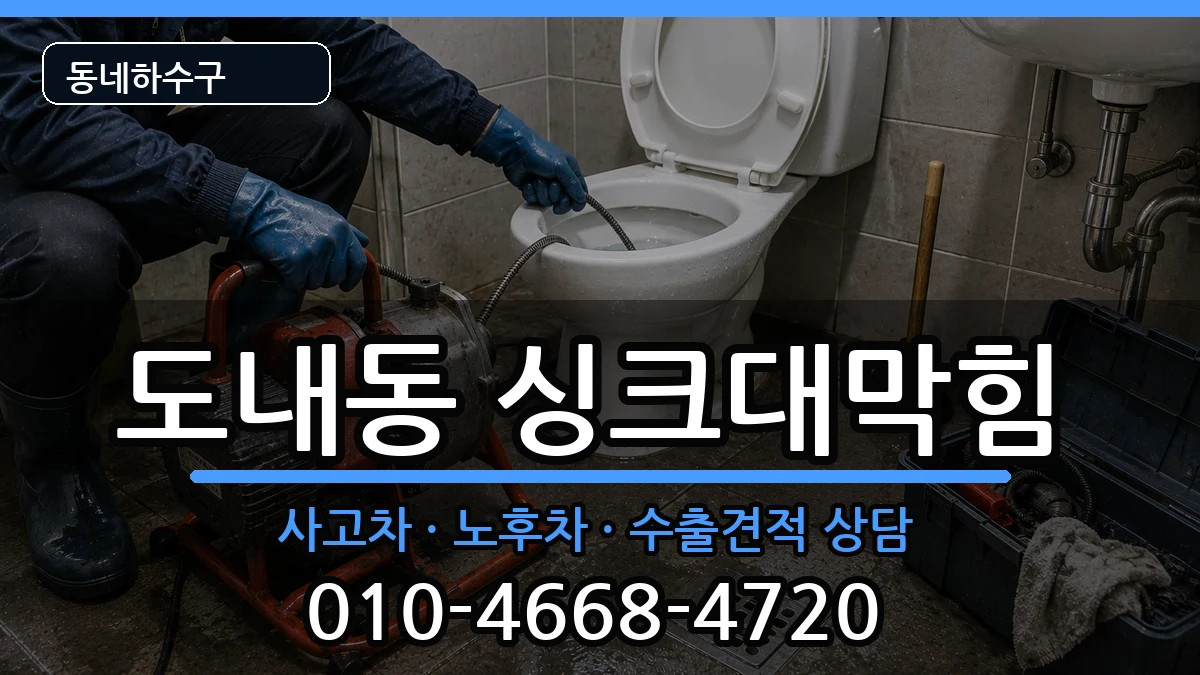 경기고양시덕양구도내동 싱크대막힘 증상 처리 안내 이미지 2