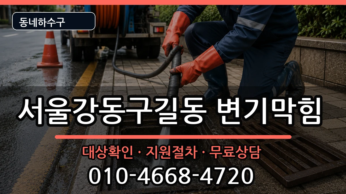 서울강동구길동  변기막힘 질문형