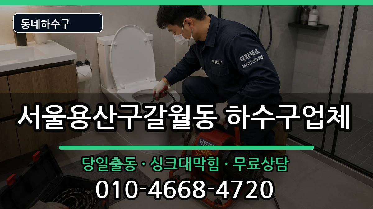 서울용산구갈월동 하수구막힘 서울용산구갈월동 하수구막힘 증상 처리 안내 이미지 3