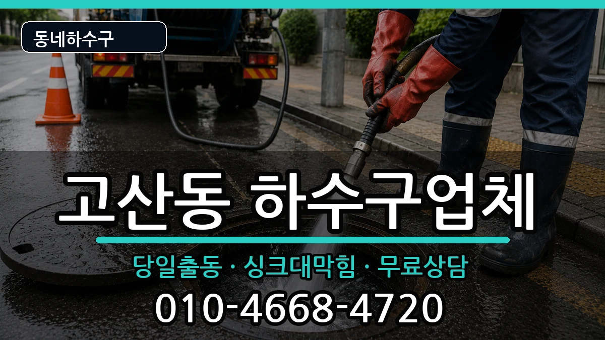 경기의정부시고산동  하수구막힘 질문형