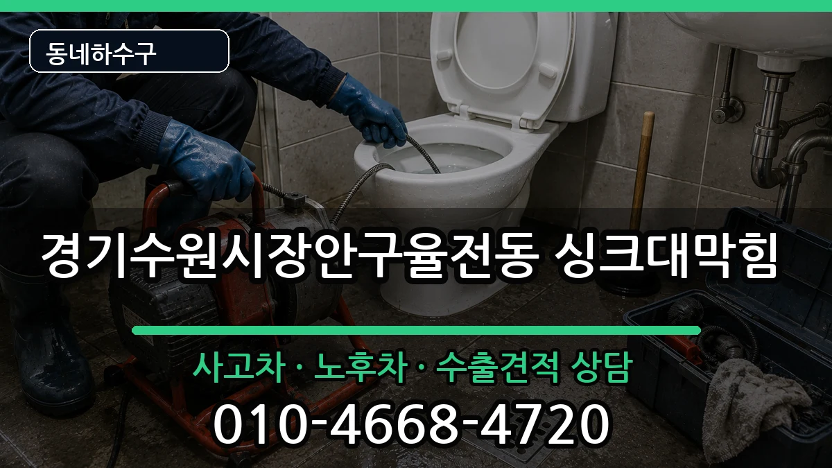경기수원시장안구율전동  싱크대막힘 비교형