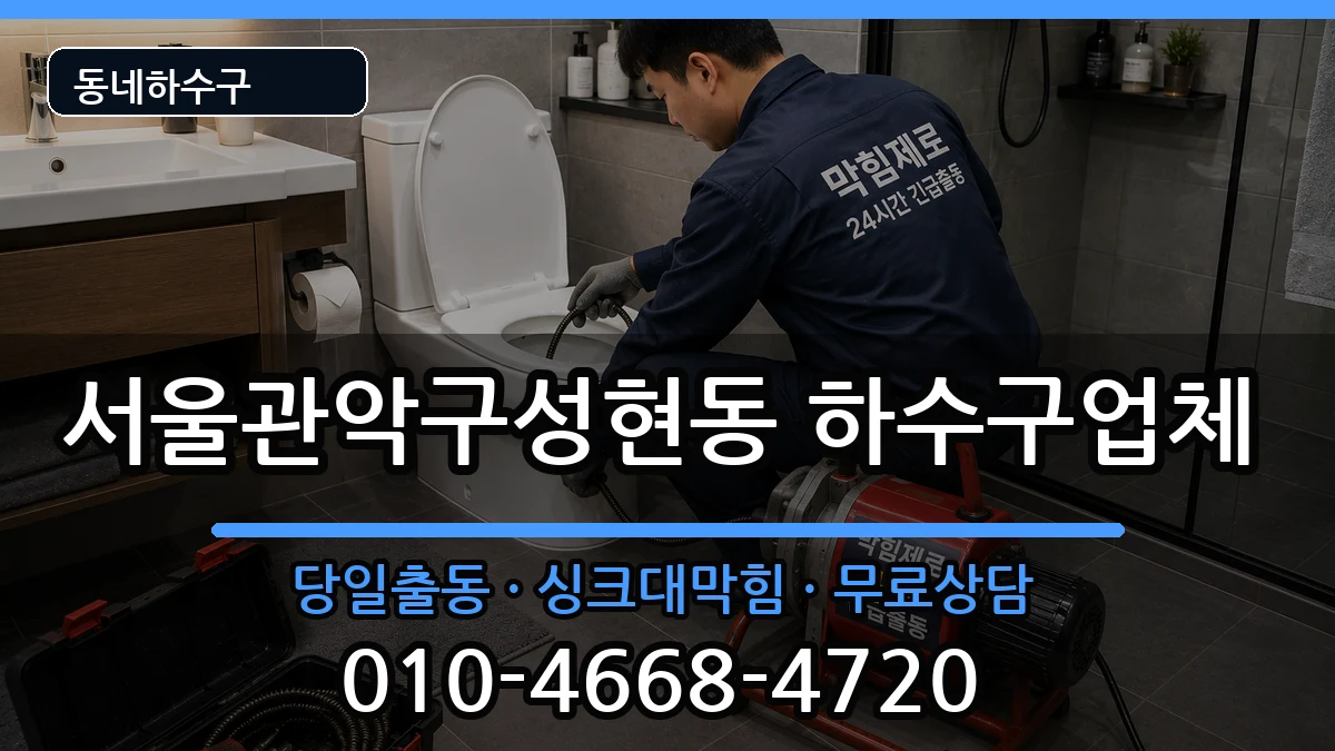 서울관악구성현동 하수구막힘 서울관악구성현동 하수구막힘 증상 처리 안내 이미지 3