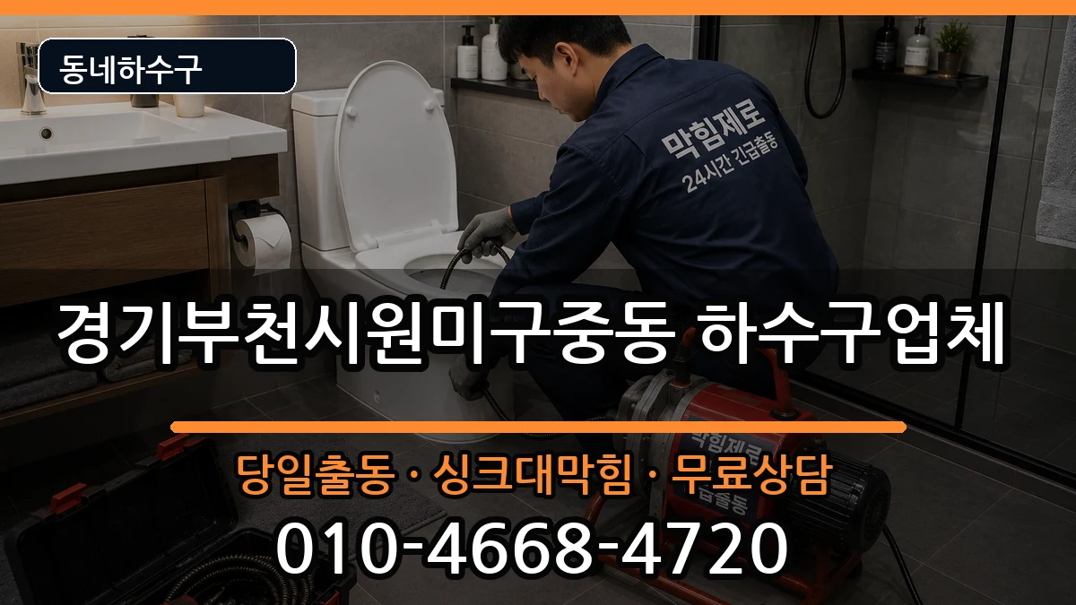 경기부천시원미구중동  하수구막힘 절차형