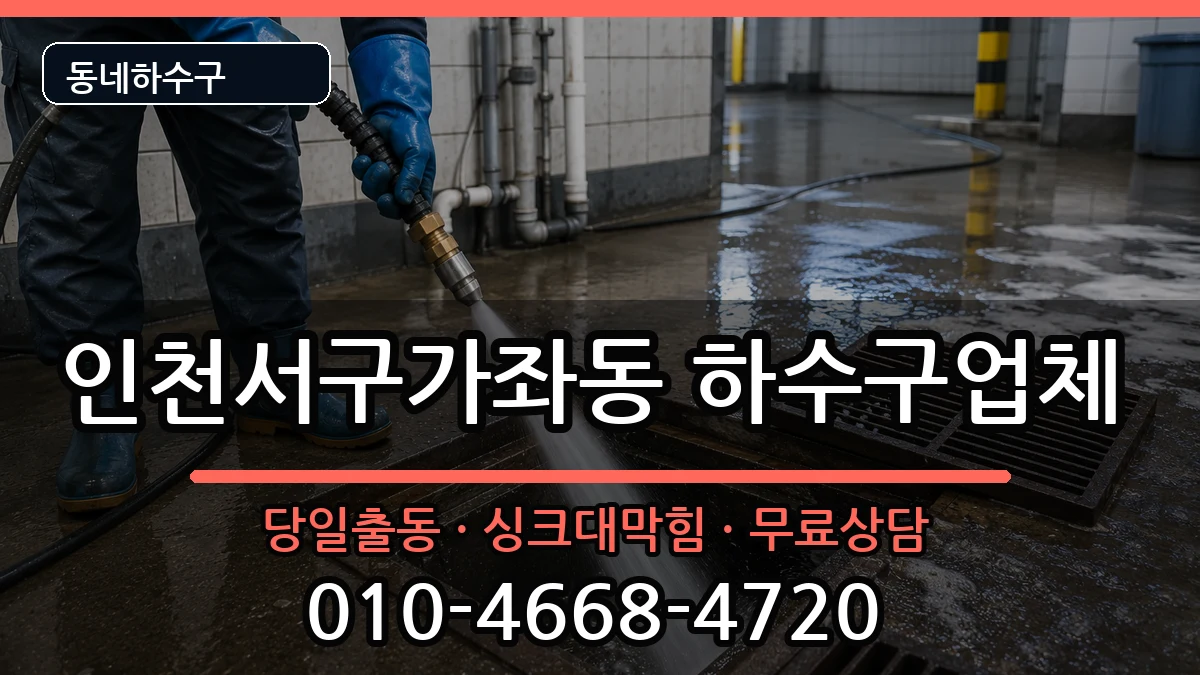 인천서구가좌동  하수구막힘 지역형