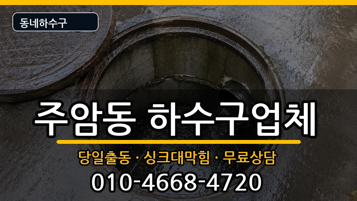 경기과천시주암동  하수구막힘 FAQ형
