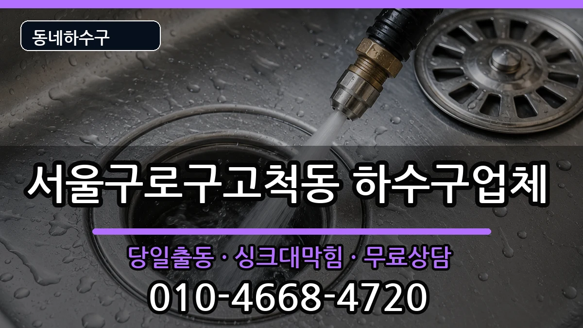 서울구로구고척동 하수구막힘 증상 처리 안내 이미지 2
