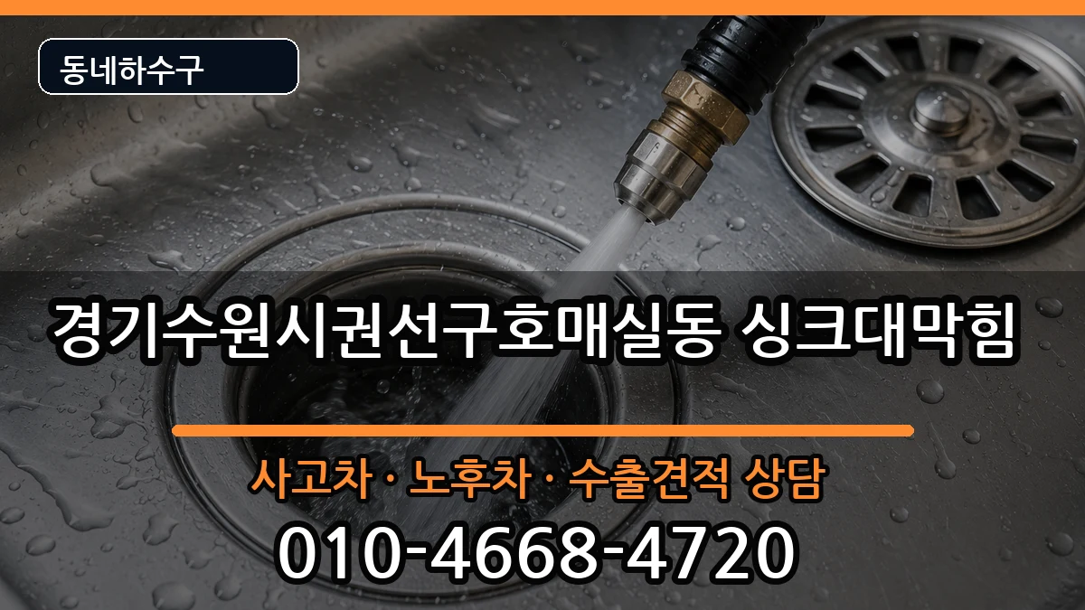 경기수원시권선구호매실동 싱크대막힘 경기수원시권선구호매실동 싱크대막힘 증상 처리 안내 이미지 1