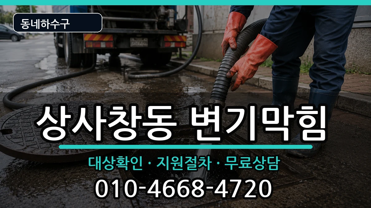 경기하남시상사창동 변기막힘 경기하남시상사창동 변기막힘 증상 처리 안내 이미지 1